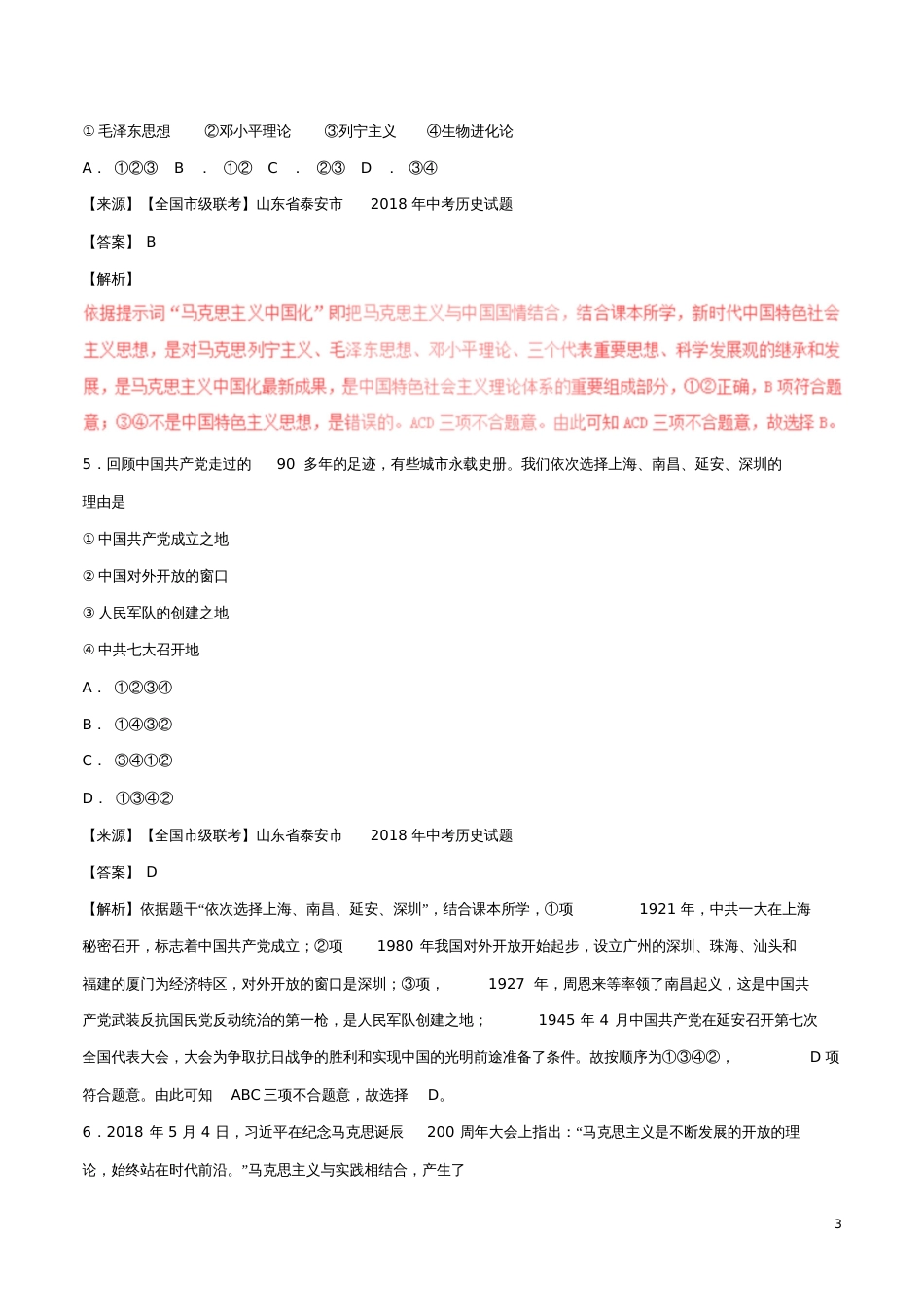 2018年中考历史试题分项版解析汇编(第01期)专题12建设有中国特色的社会主义(含解析)_第3页