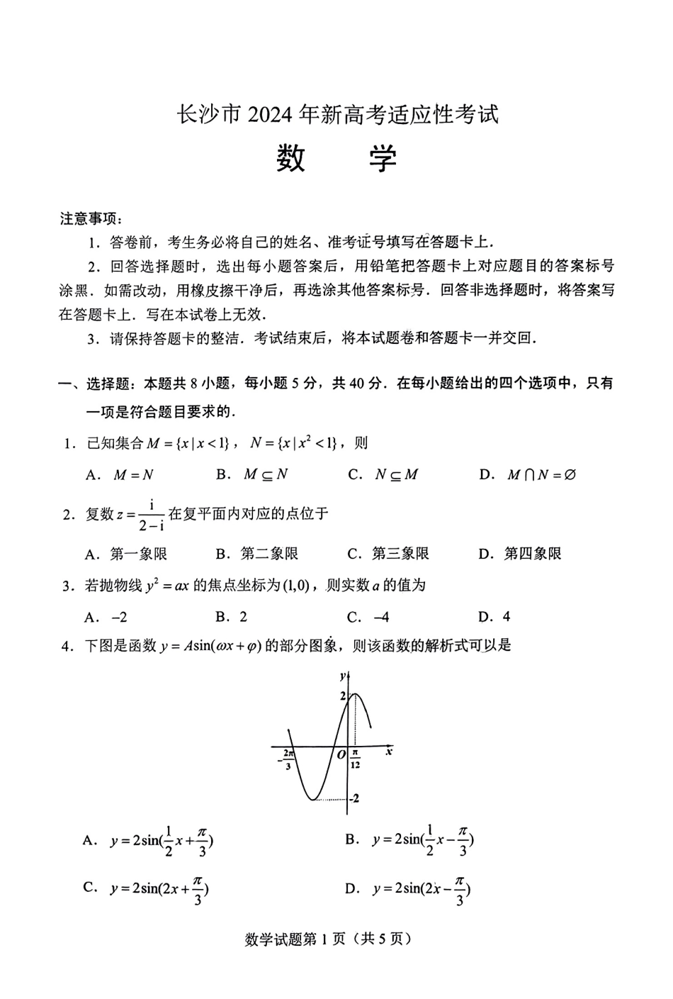 长沙高考2024适应性试卷数学_第1页