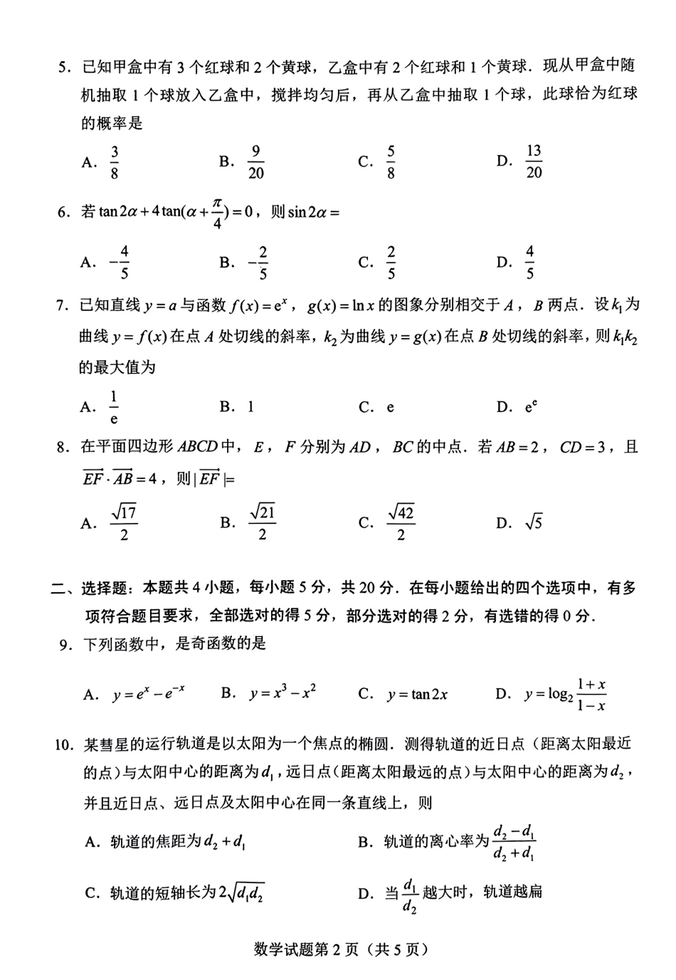 长沙高考2024适应性试卷数学_第2页