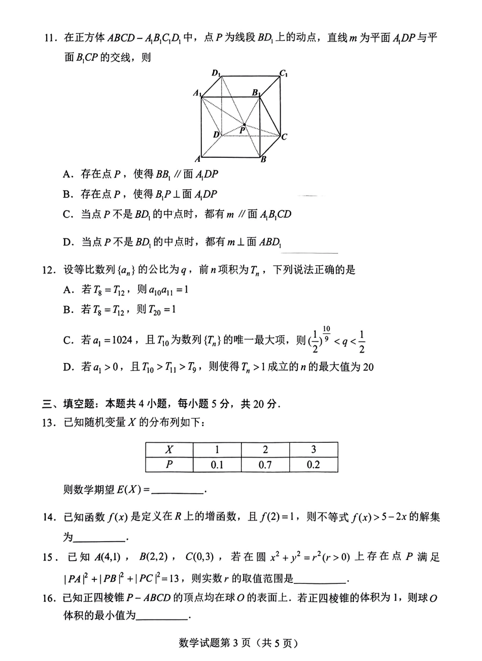 长沙高考2024适应性试卷数学_第3页