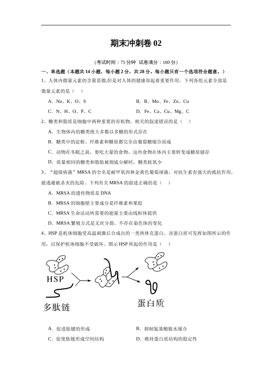 期末冲刺卷02-【好题汇编】备战2023-2024学年高一生物上学期期末真题分类汇编（江苏专用）试卷及答案_第1页