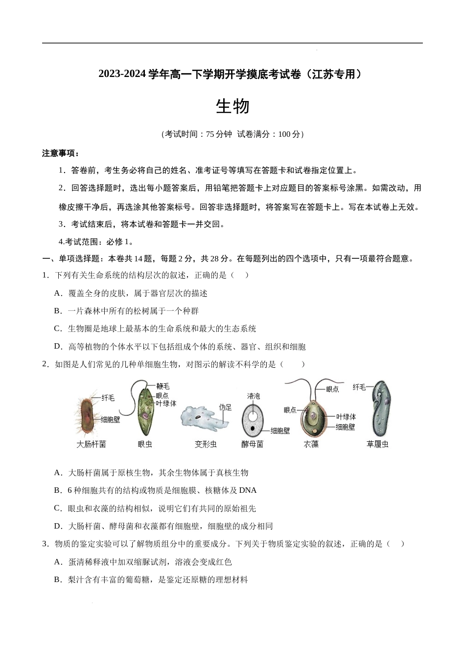 高一生物开学摸底考（江苏专用）试卷及答案_第1页