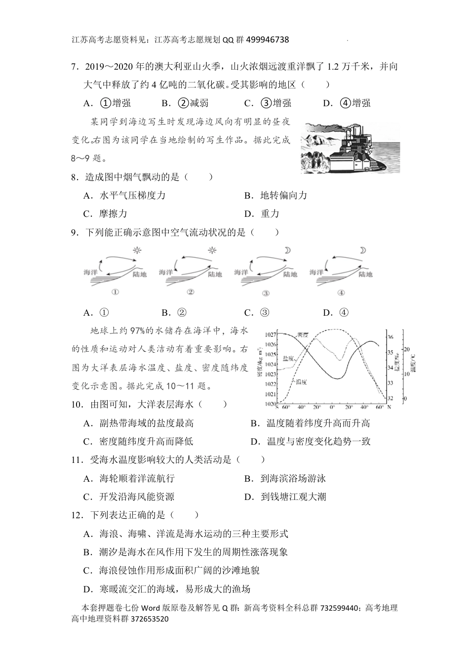 地理-2024年江苏省普通高中学业水平合格性考试地理模拟卷七之（七）试卷_第2页