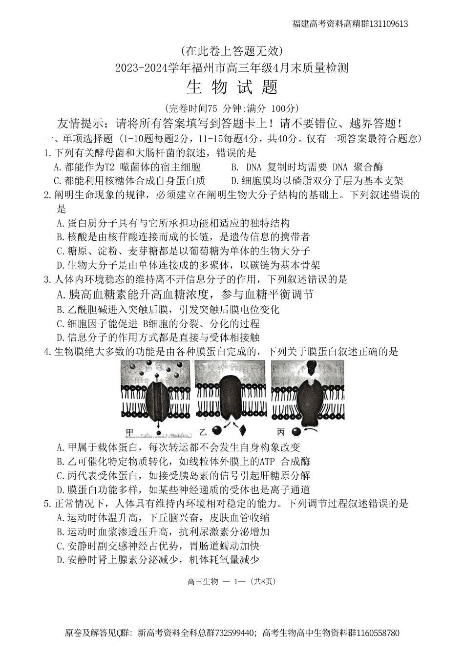 生物-2024届福建省福州市高三下学期4月末质量检测（三模）生物试题_第1页