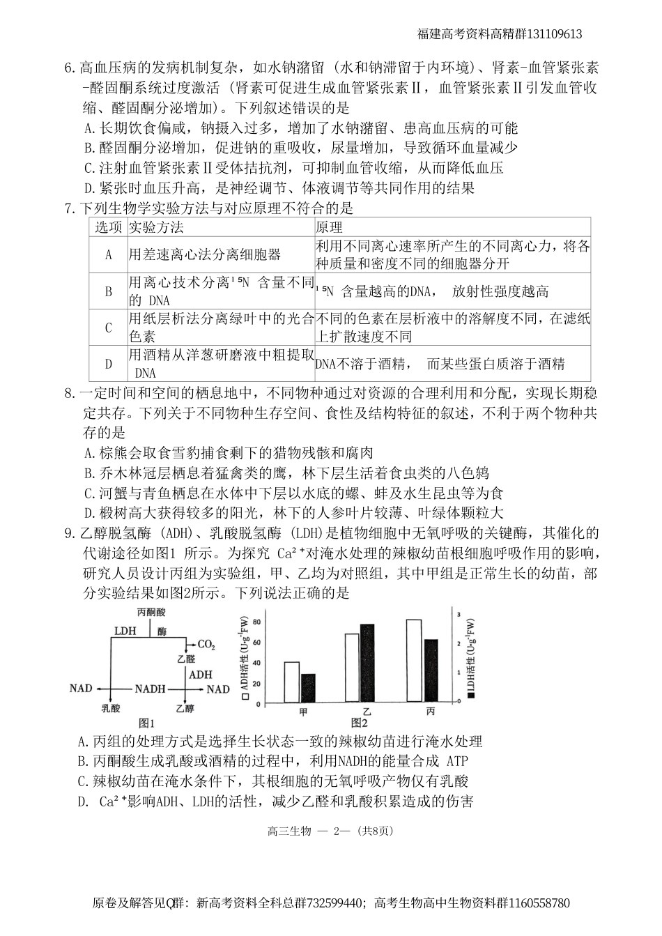 生物-2024届福建省福州市高三下学期4月末质量检测（三模）生物试题_第2页