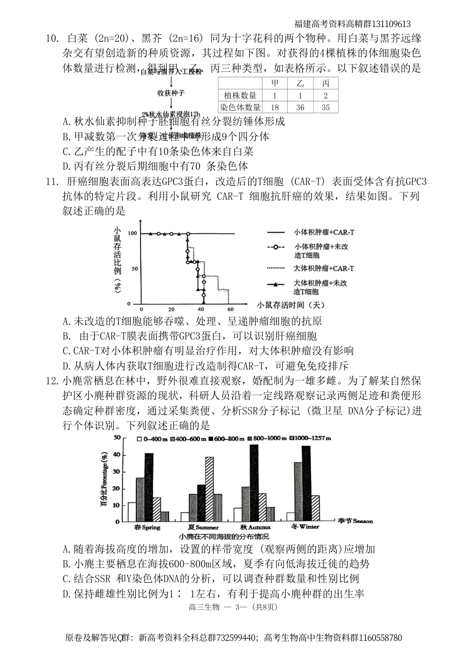 生物-2024届福建省福州市高三下学期4月末质量检测（三模）生物试题_第3页