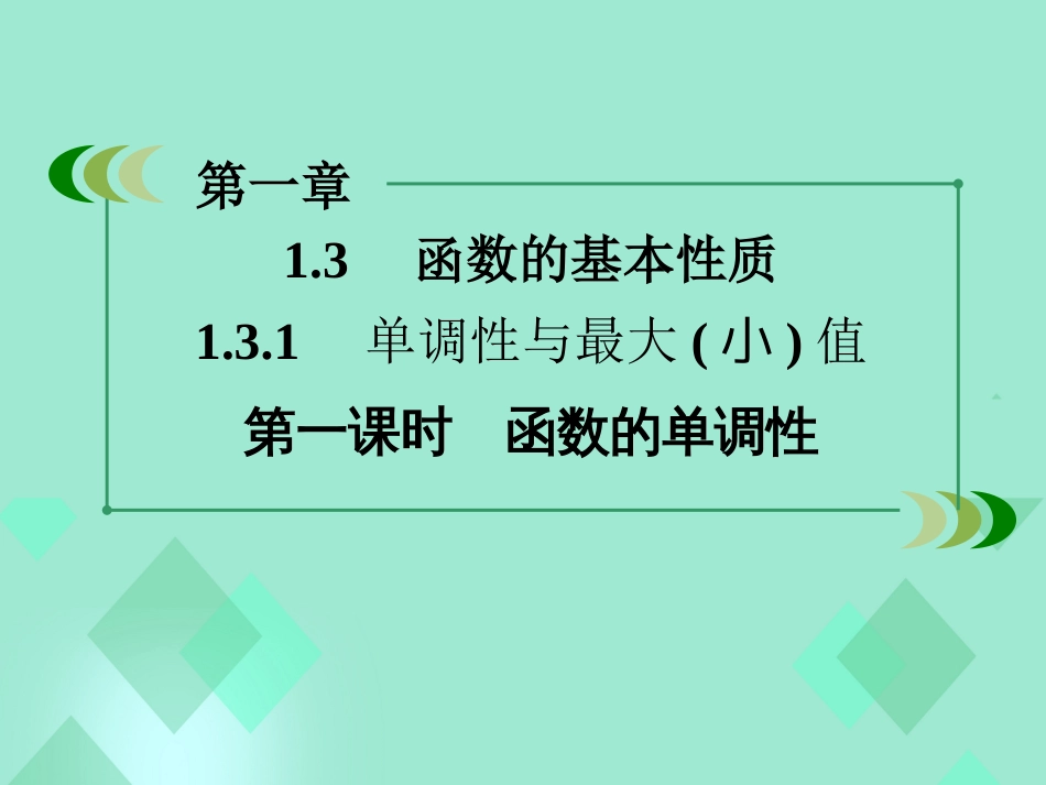 高中数学 第一章 集合与函数的概念 1.3.1 单调性与最大小值 第1课时 函数的单调性课件 新人教A版必修_第3页