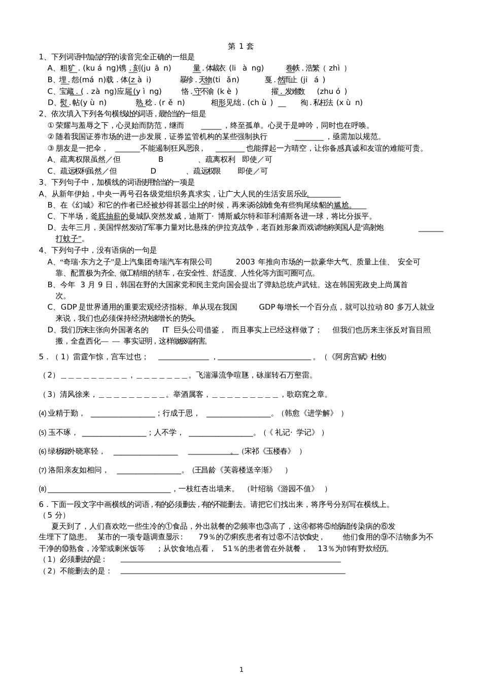 高考语文基础题天天练40套第一次7703_第1页