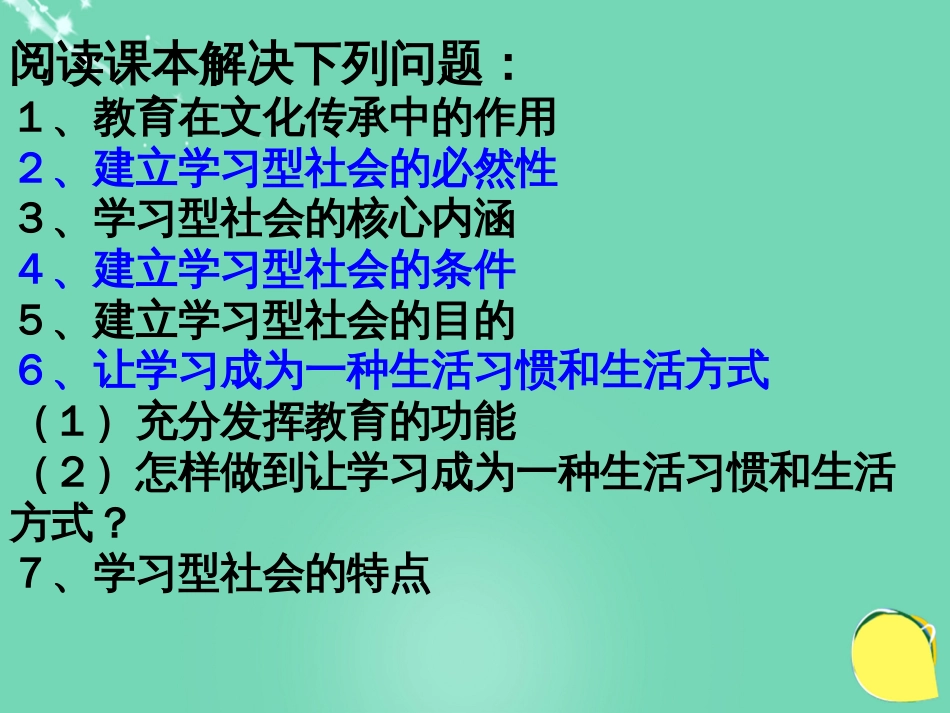 高中政治《综合探究 建设“学习型社会”》课件5 新人教版必修_第2页