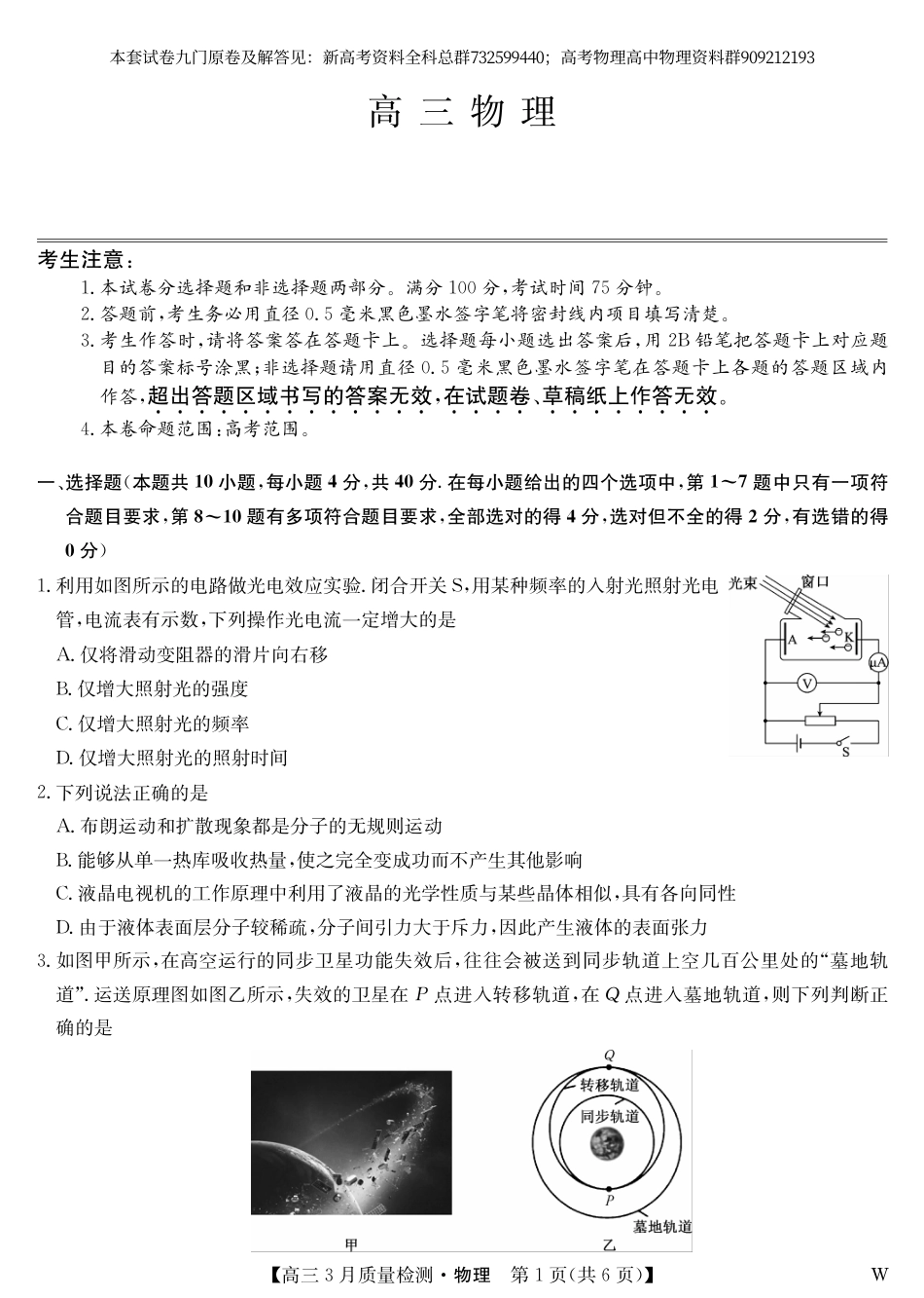 物理联考-2024年3月金太阳高三大联考物理试卷_第1页