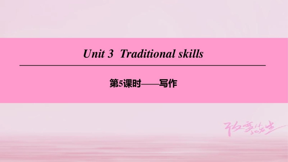 (广州沈阳通用)八年级英语下册Unit3Traditionalskills(第5课时)写作课_第1页