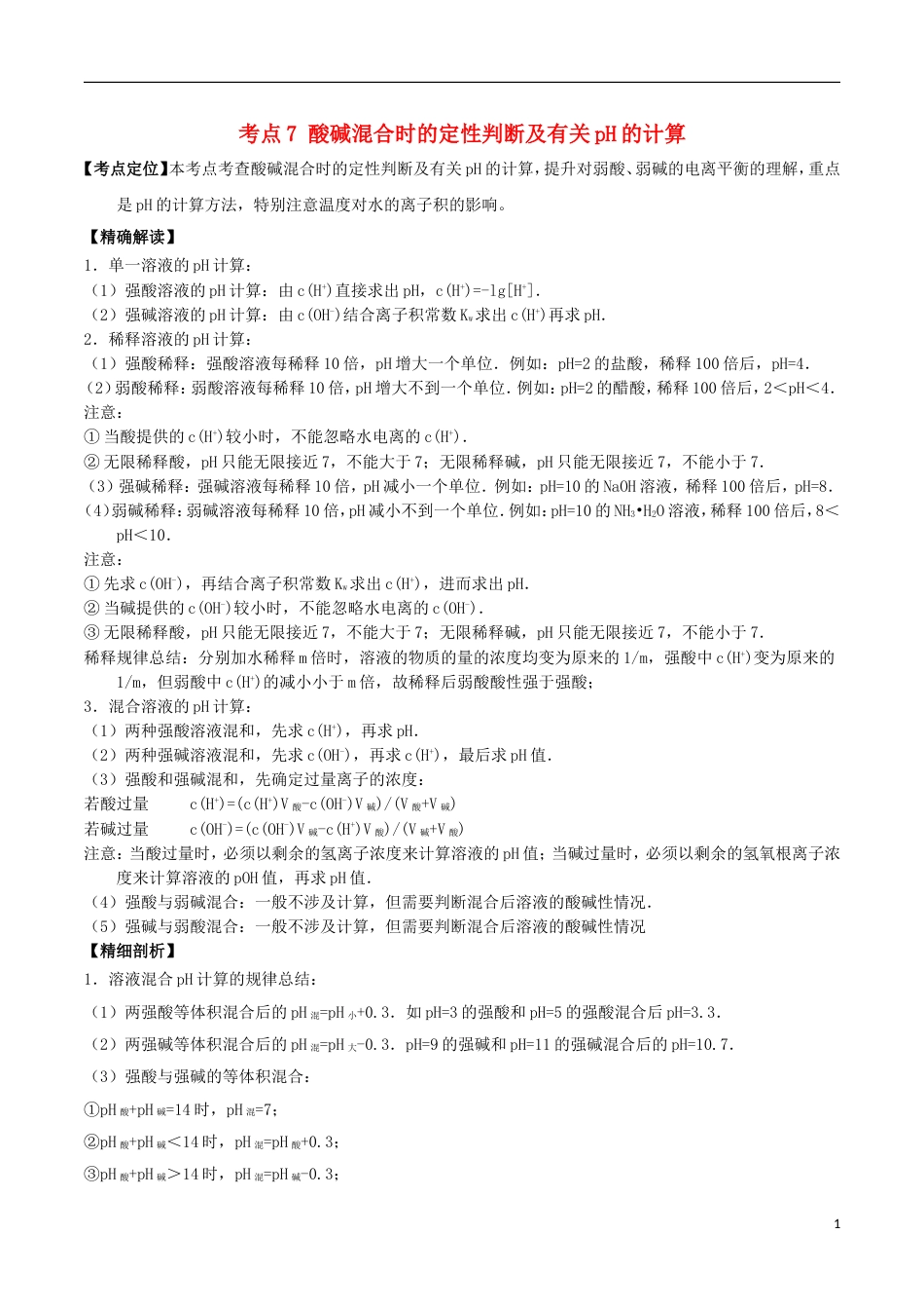 高中化学最困难考点系列考点酸碱混合时的定性判断及有关pH的计算新人教选修_第1页