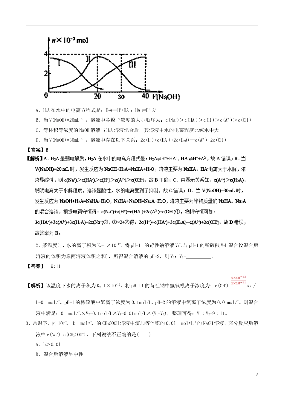 高中化学最困难考点系列考点酸碱混合时的定性判断及有关pH的计算新人教选修_第3页