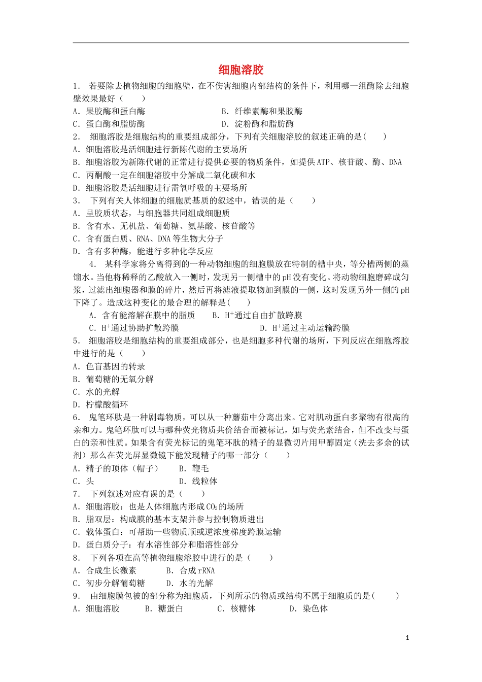 高中生物第三章细胞的基本结构细胞器──系统内的分工细胞溶胶练习题新人教必修_第1页