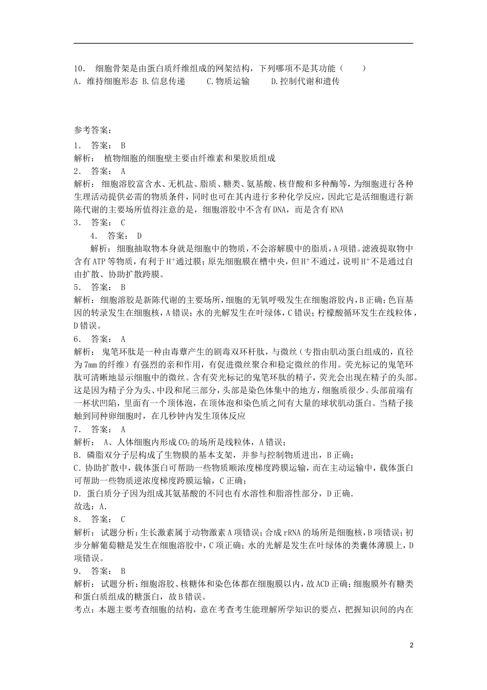 高中生物第三章细胞的基本结构细胞器──系统内的分工细胞溶胶练习题新人教必修_第2页
