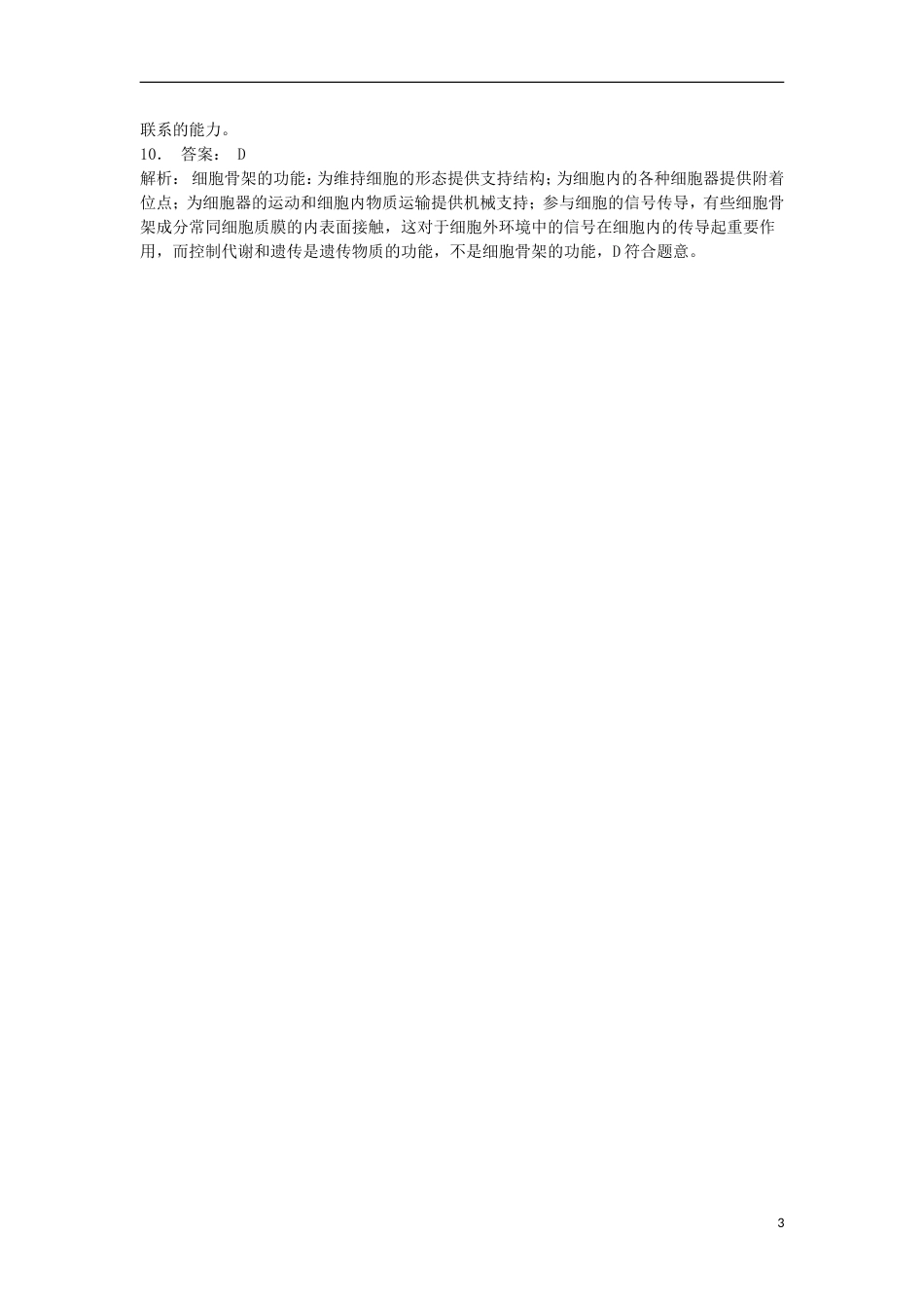 高中生物第三章细胞的基本结构细胞器──系统内的分工细胞溶胶练习题新人教必修_第3页