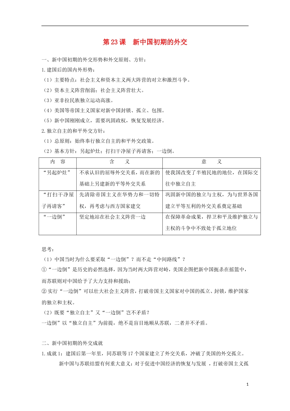 高中历史第23课新中国初期的外交知识点总结素材必修1_第1页