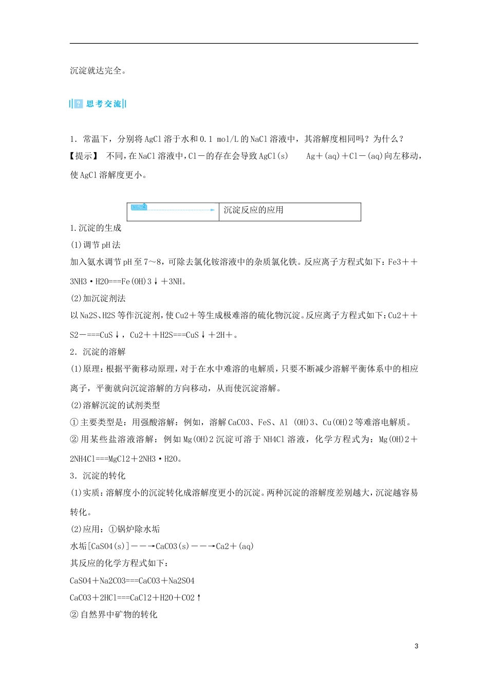 高中化学第三章水溶液中的离子平衡第四节难溶电解质的溶解平衡导学案新人教选修_第3页