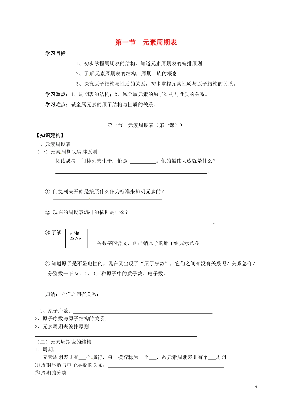 高中化学第一章物质结构元素周期律元素周期表第一课时学案新人教必修_第1页
