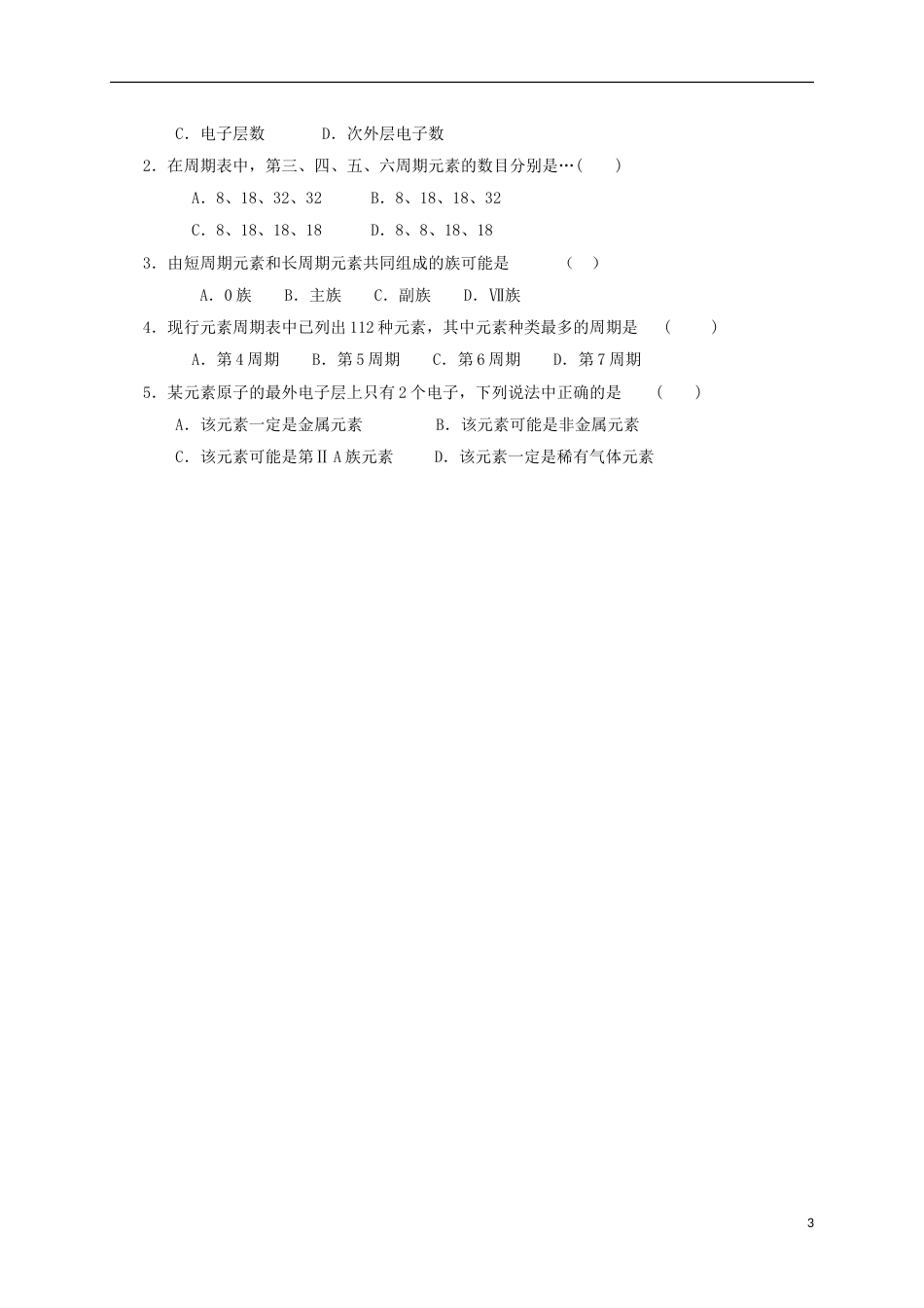 高中化学第一章物质结构元素周期律元素周期表第一课时学案新人教必修_第3页