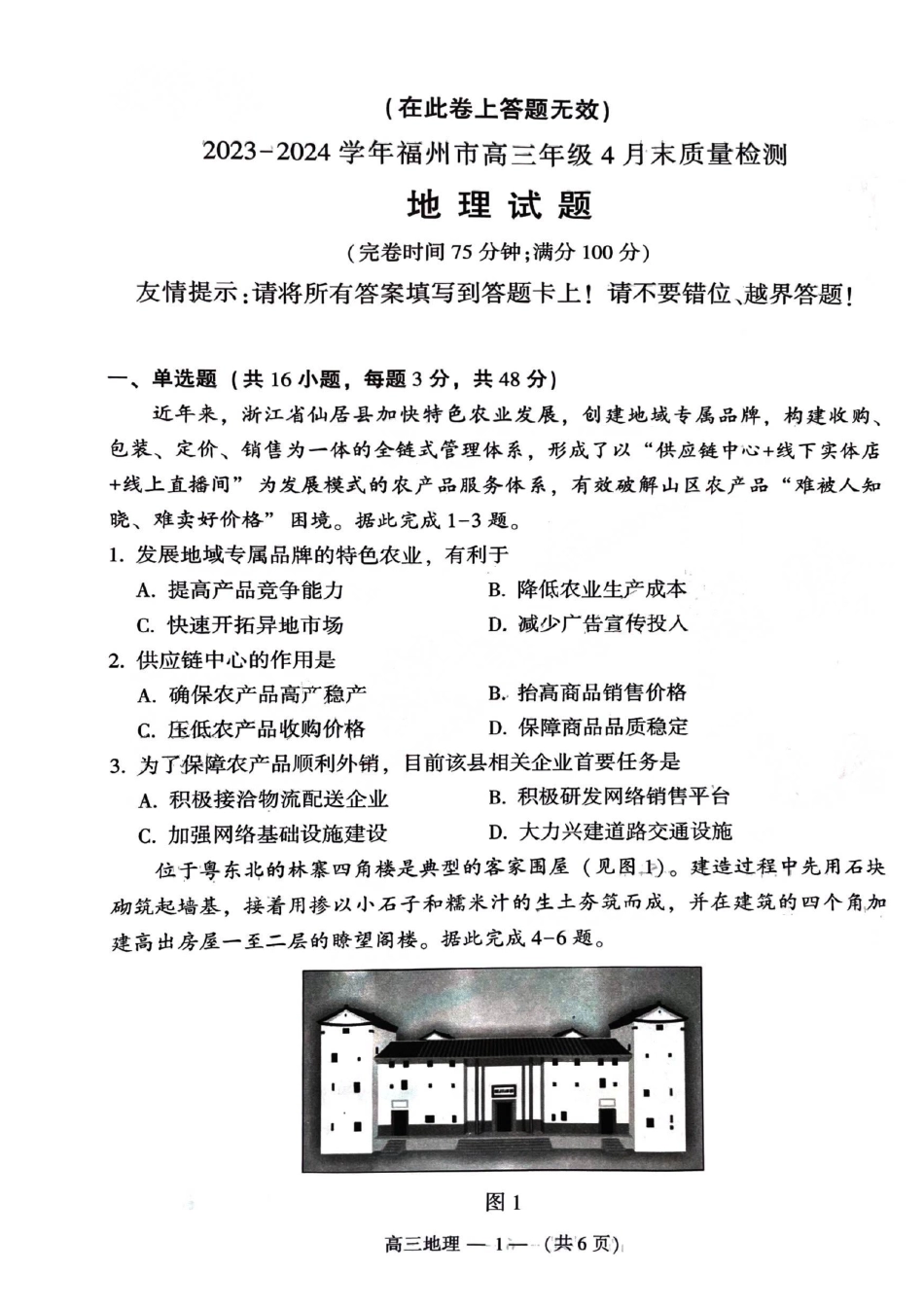 2023-2024学年福州市高三年级4月末质量检测地理试题_第1页