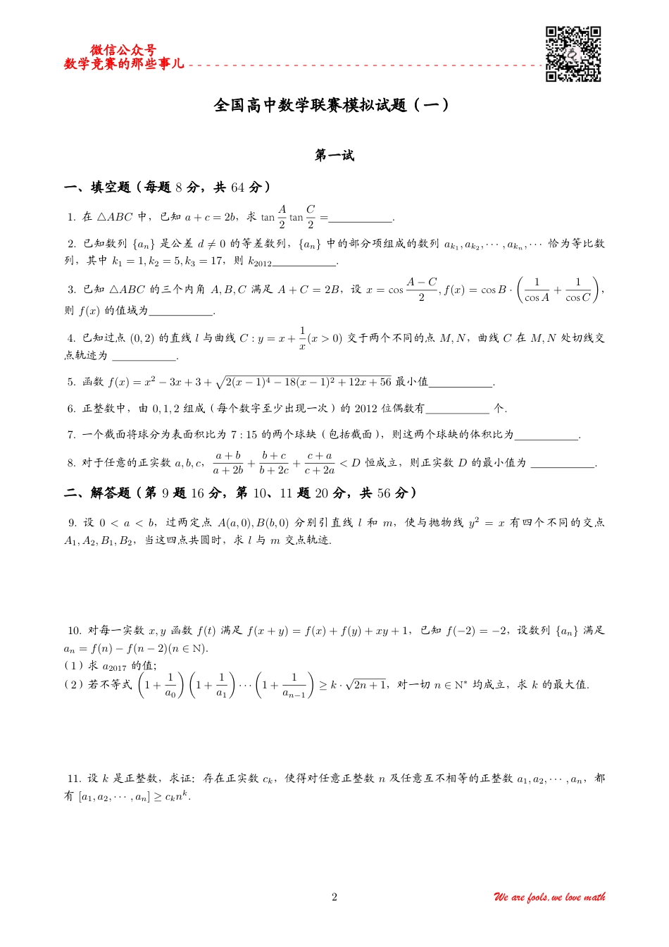 小数君：15套精选高联全真模拟题题目_第1页