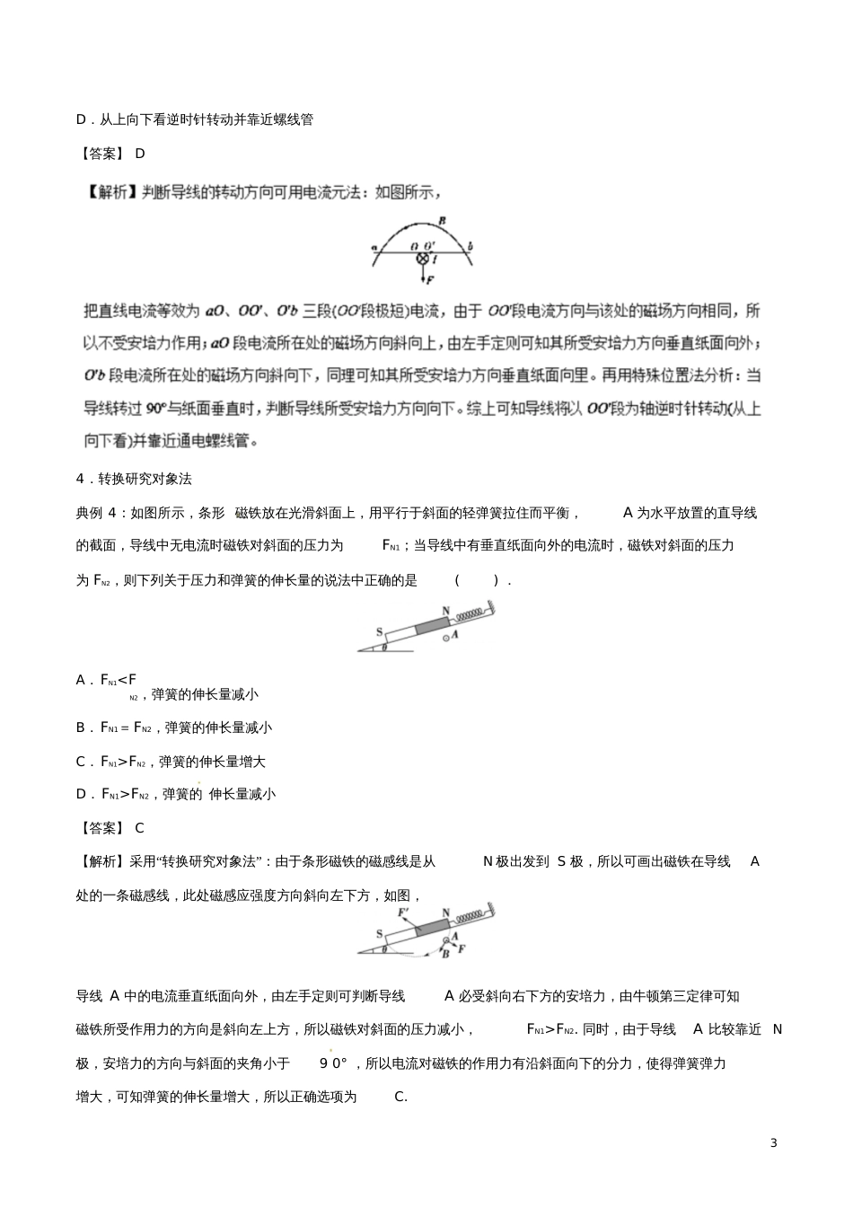 2017-2018学年高二物理电学专题提升专题24安培力的求解及判定安培力作用下导体的运动问题_第3页