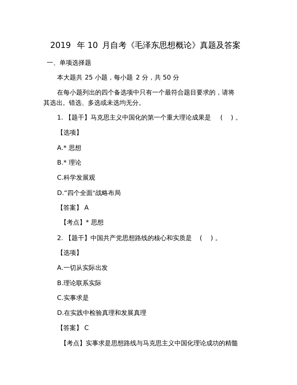 2019年10月自考《毛泽东思想概论》真题及答案_第1页