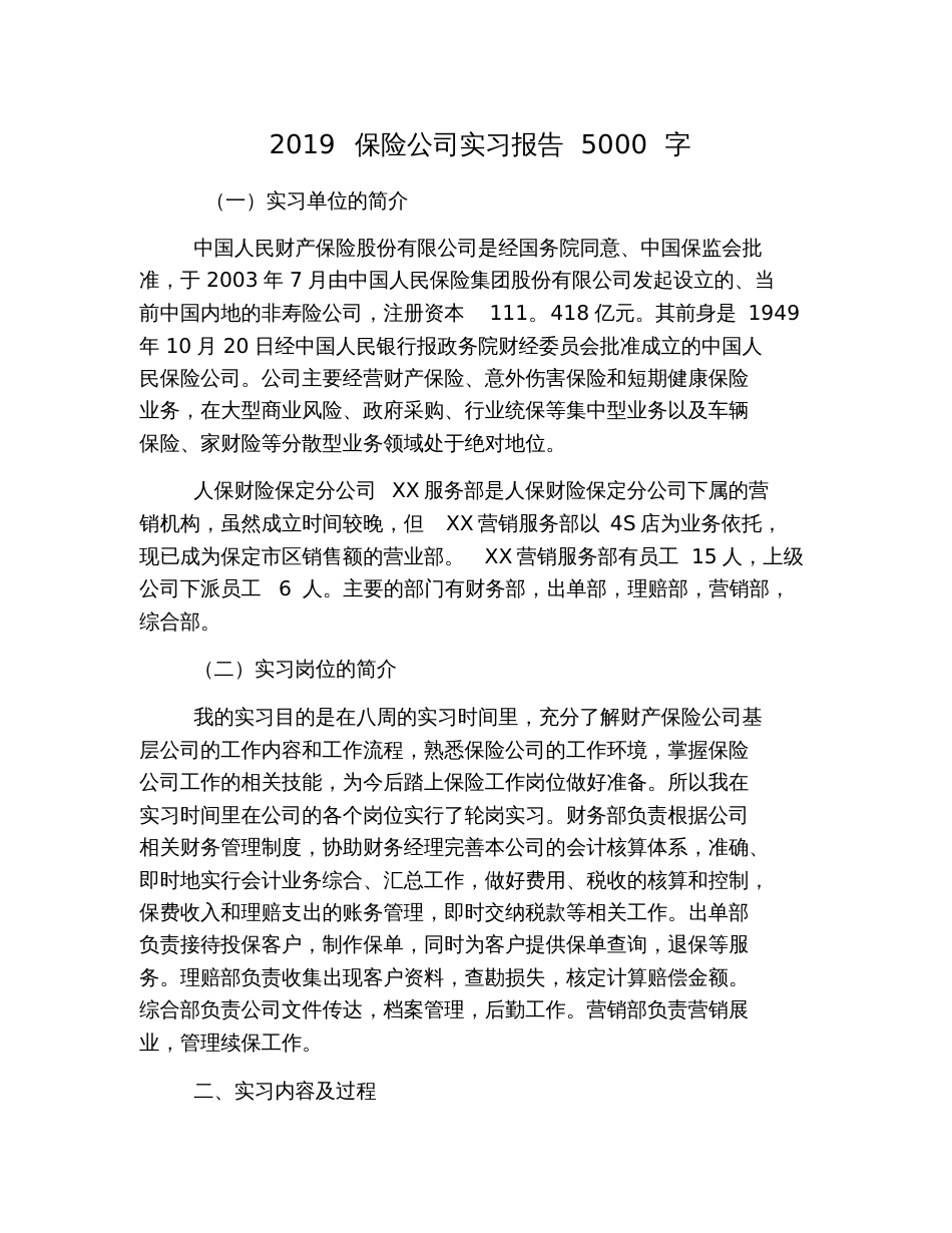 2019保险公司实习报告5000字_第1页