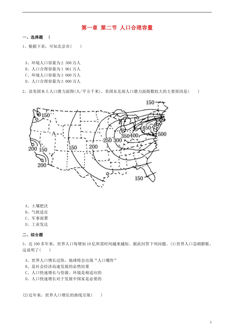 高中地理第一章人口与环境第二节人口合理容量训练湘教版必修2_第1页