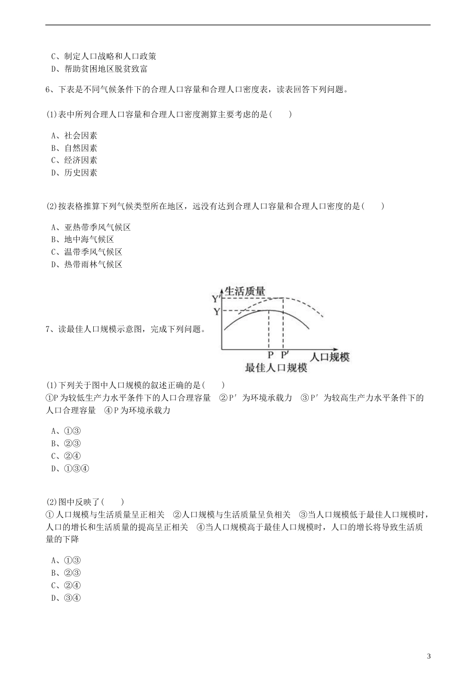 高中地理第一章人口与环境第二节人口合理容量训练湘教版必修2_第3页