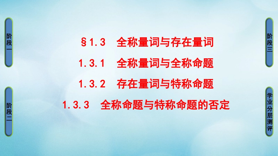 高中数学 第一章 常用逻辑用语 1.3 全称量词与存在量词课件 北师大版选修1_第1页