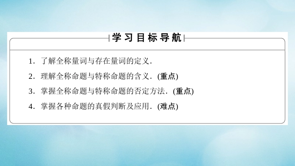 高中数学 第一章 常用逻辑用语 1.3 全称量词与存在量词课件 北师大版选修1_第2页