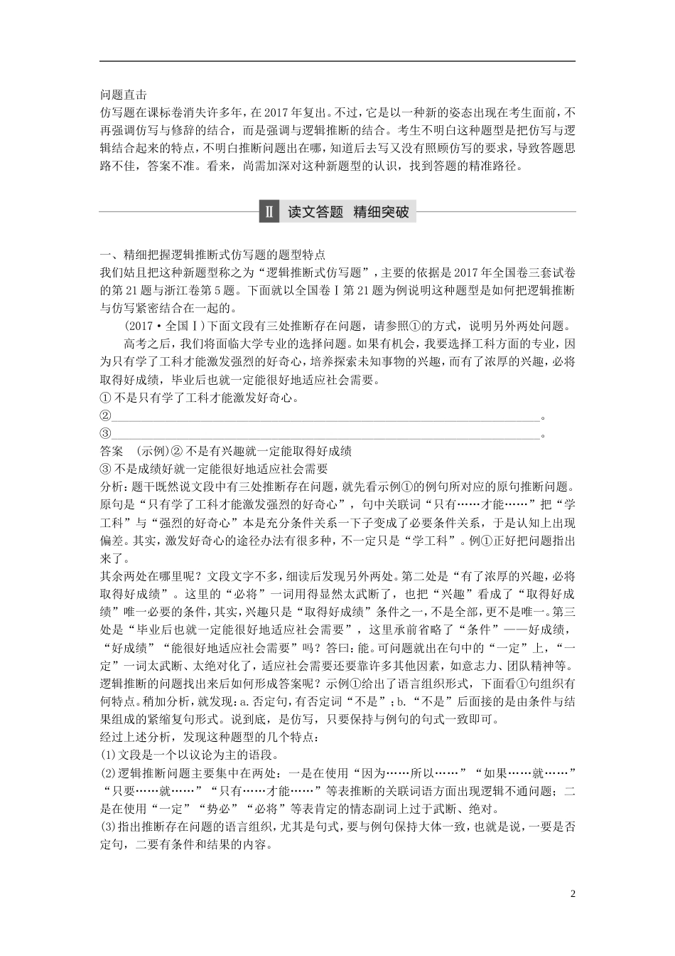 高考语文二轮复习第五章语言文学运用专题十七精准突破逻辑推断式仿写题_第2页