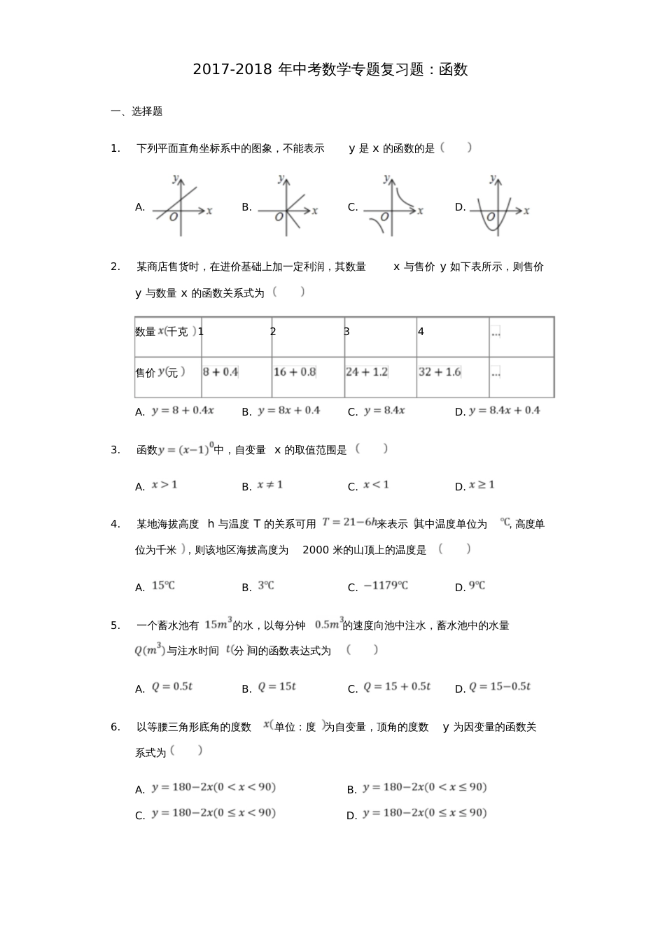 2017-2018年中考数学专题复习题函数(含解析)_第1页