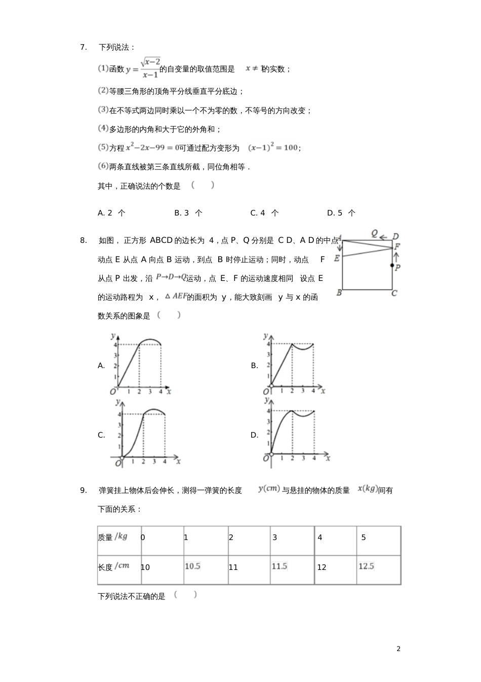2017-2018年中考数学专题复习题函数(含解析)_第2页