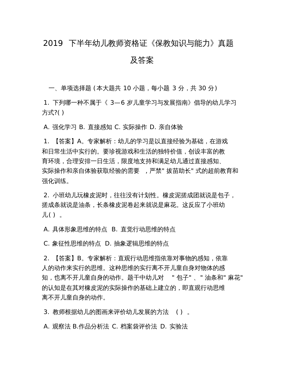 2019下半年幼儿教师资格证《保教知识与能力》真题及答案_第1页