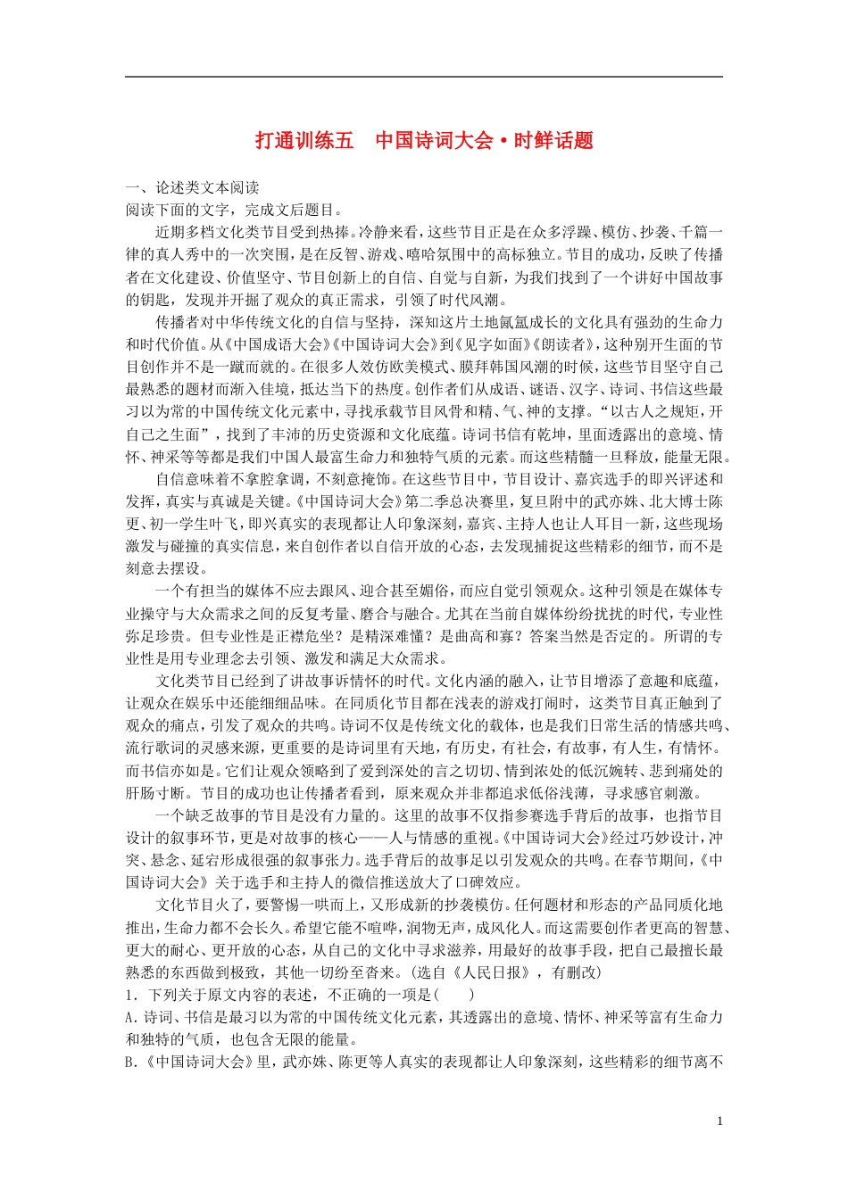 高考语文二轮复习第二章打通训练五中国诗词大会时鲜话题_第1页