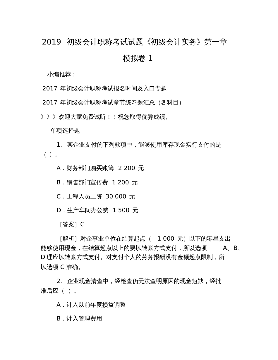 2019初级会计职称考试试题《初级会计实务》第一章模拟卷1_第1页