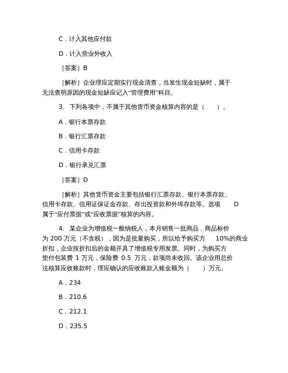 2019初级会计职称考试试题《初级会计实务》第一章模拟卷1_第2页