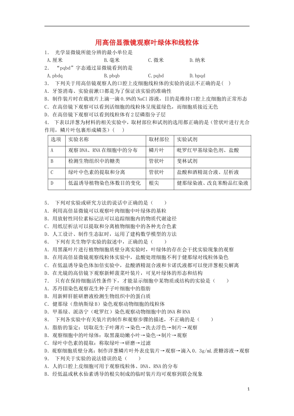 高中生物第三章细胞的基本结构细胞器──系统内的分工用高倍显微镜观察叶绿体和线粒体练习题新人教版必修_第1页