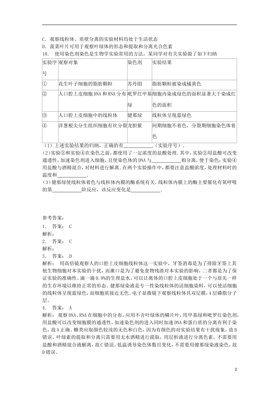 高中生物第三章细胞的基本结构细胞器──系统内的分工用高倍显微镜观察叶绿体和线粒体练习题新人教版必修_第2页