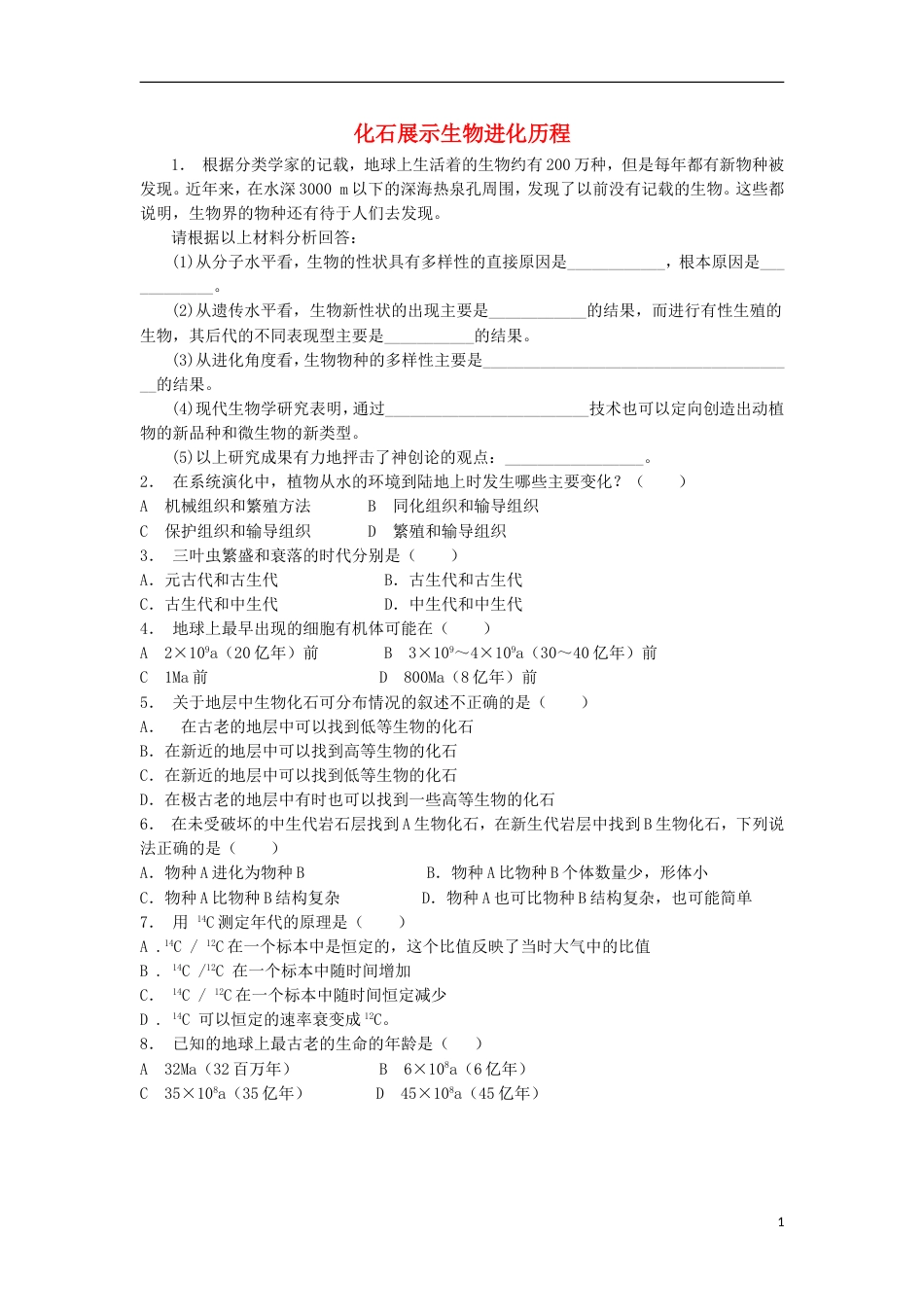 高中生物第七章现代生物进化理论现代生物进化理论的由来化石展示生物进化历程练习题新人教必修_第1页