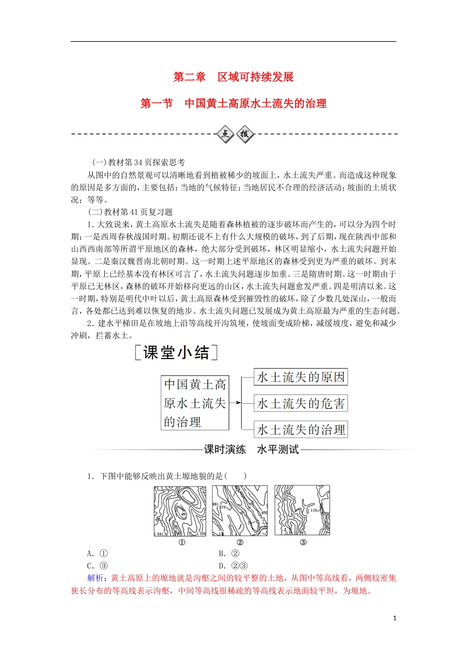 高中地理第二章域可持续发展第一节中国黄土高原水土流失的治理练习中图版必修3_第1页