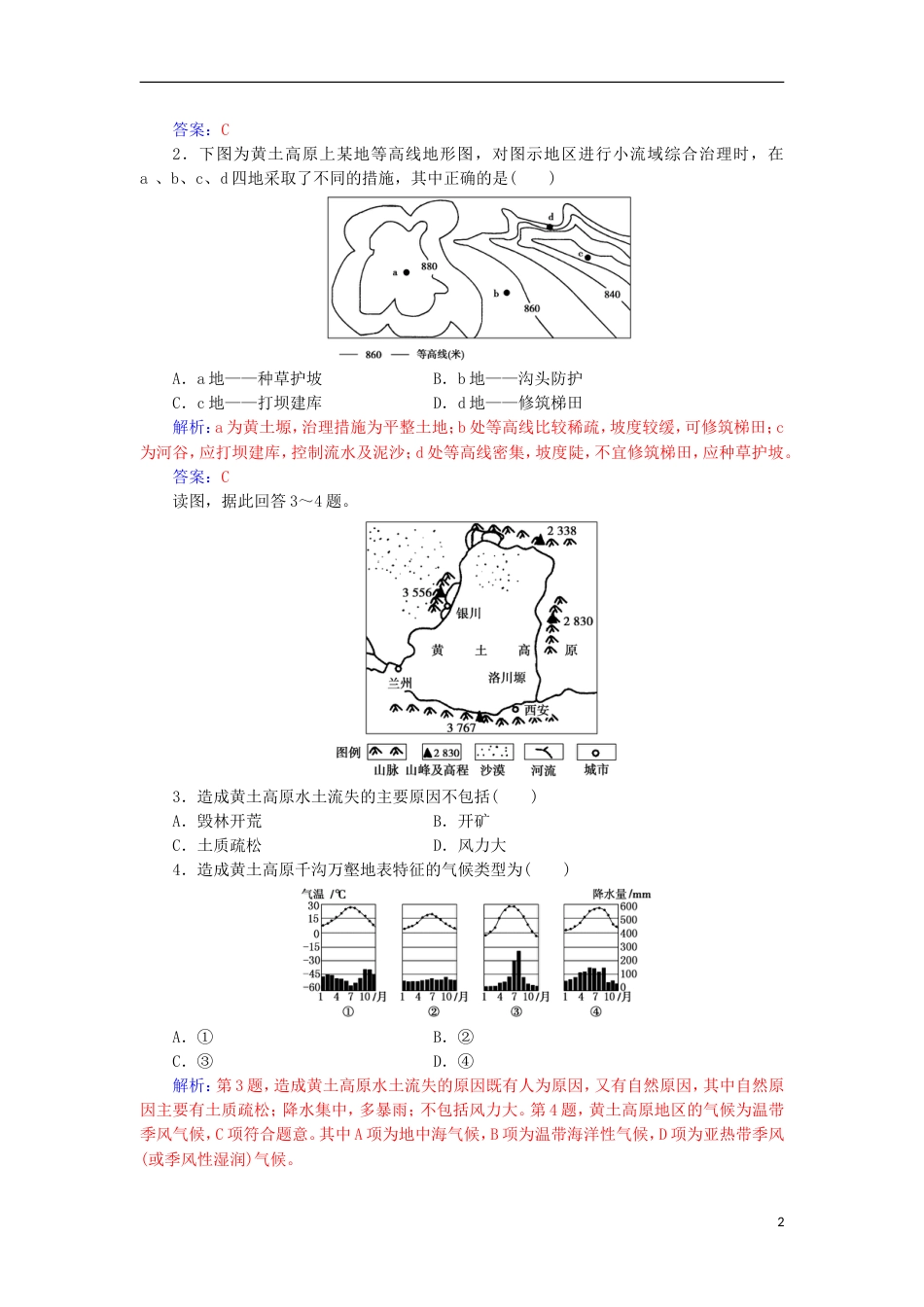 高中地理第二章域可持续发展第一节中国黄土高原水土流失的治理练习中图版必修3_第2页