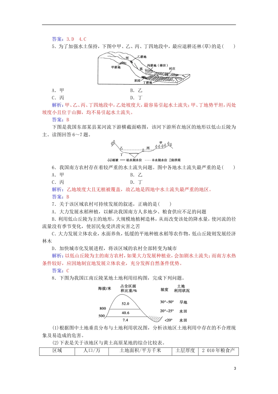 高中地理第二章域可持续发展第一节中国黄土高原水土流失的治理练习中图版必修3_第3页