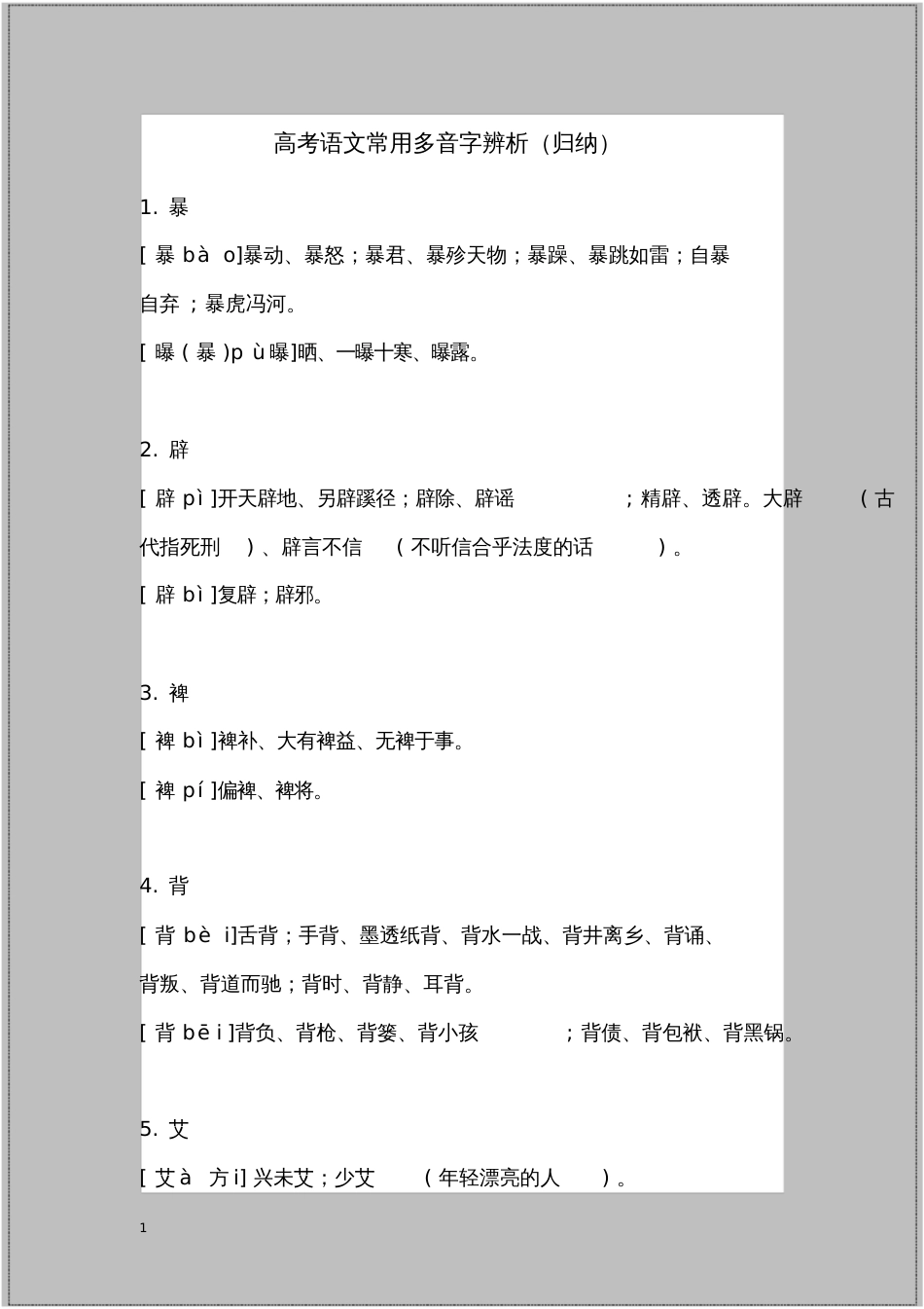 高考语文常用多音字辨析归纳_第1页