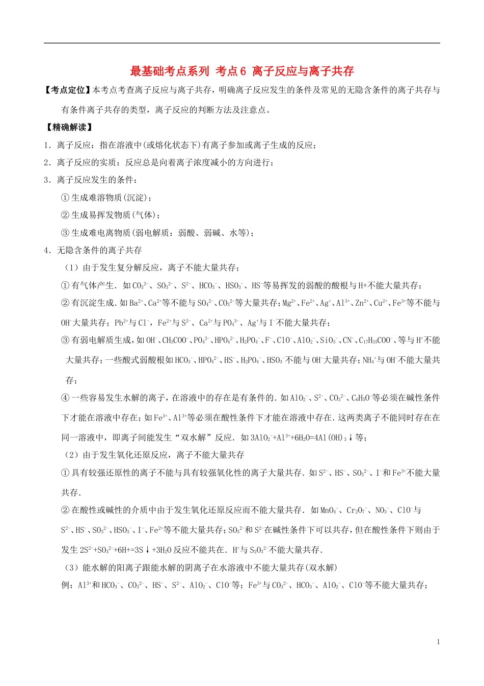 高中化学最基础考点系列考点离子反应与离子共存新人教必修_第1页