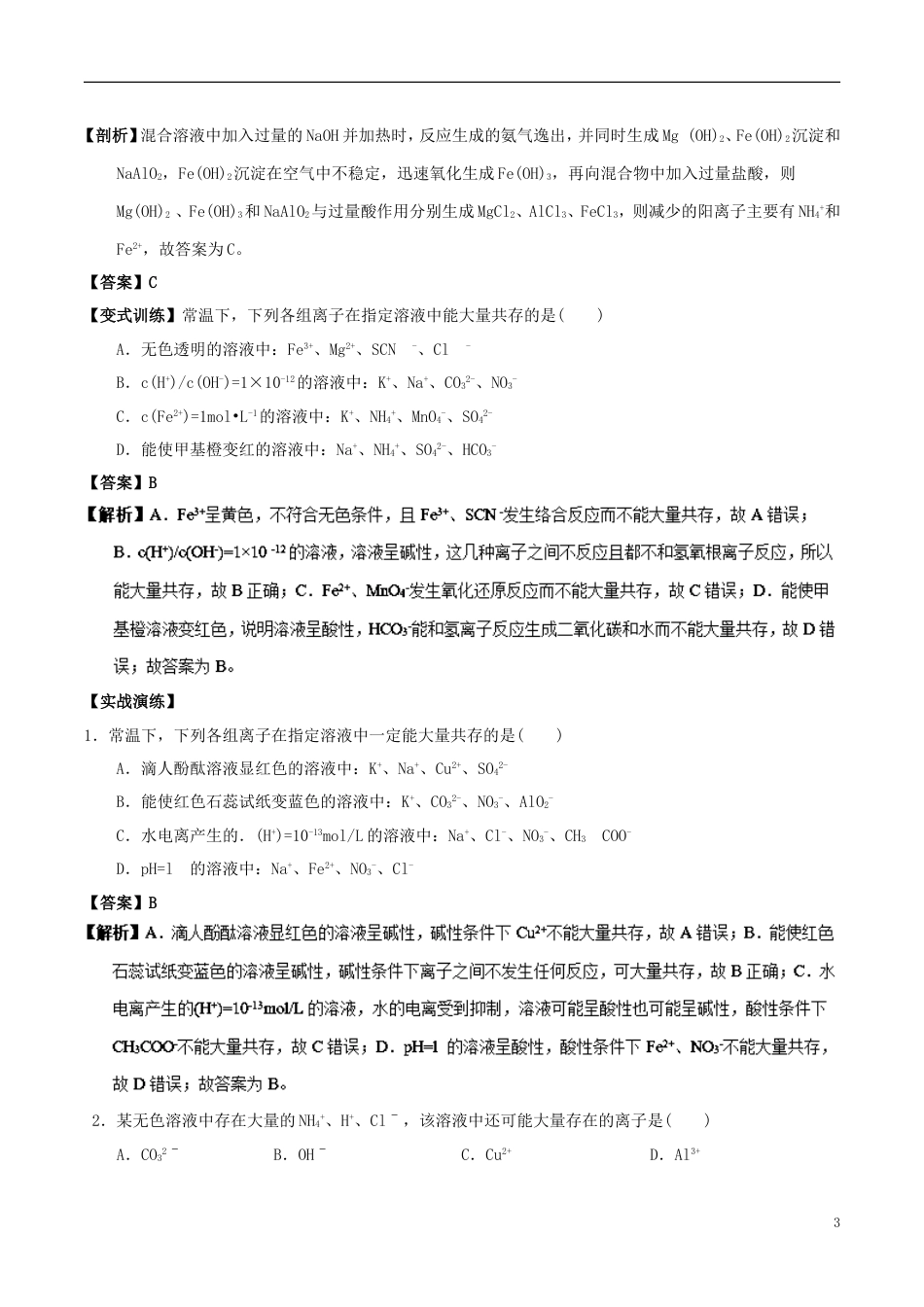 高中化学最基础考点系列考点离子反应与离子共存新人教必修_第3页