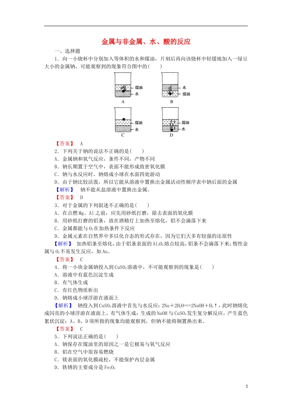 高中化学第三章金属及其化合物金属的化学性质课时课时作业新人教必修_第1页